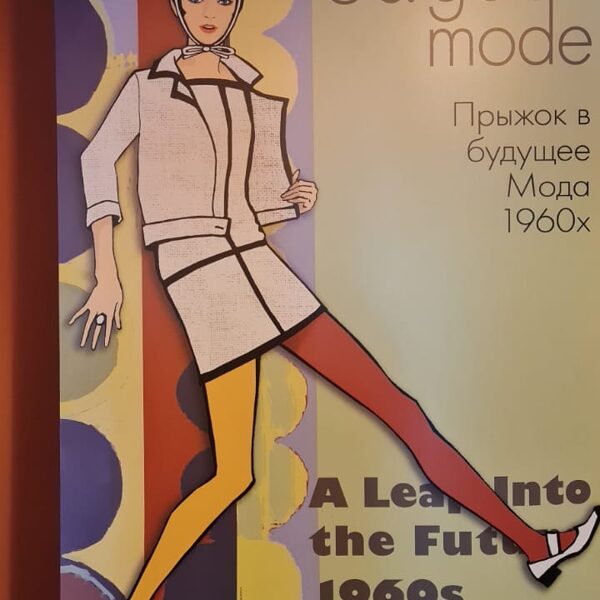 "Lēciens nāktnē" 60. gadu mode, Modes muzejs